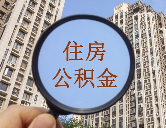 新疆封存公积金取流程（封存 公积金 提取）